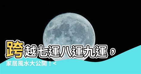 八運九運|震乾：說一說八運交九運的幾個時間節點